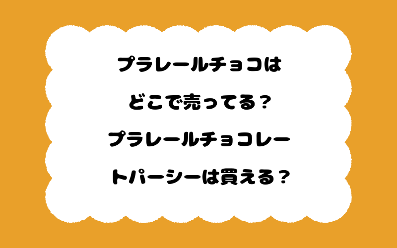 プラレールチョコはどこで売ってる？プラレールチョコレートパーシーは買える？