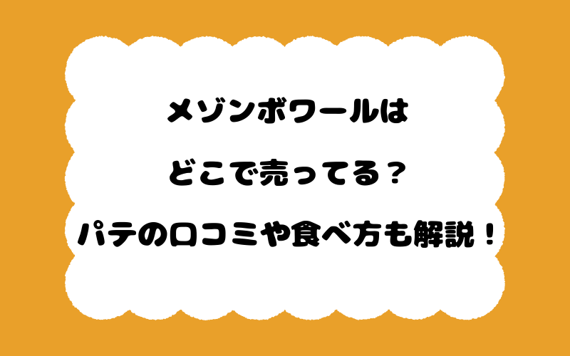 メゾンボワールはどこで売ってる?パテの口コミや食べ方も解説!