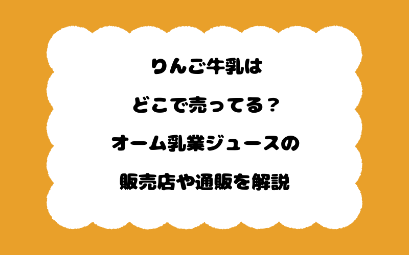 りんご牛乳はどこで売ってる？オーム乳業ジュースの販売店や通販を解説