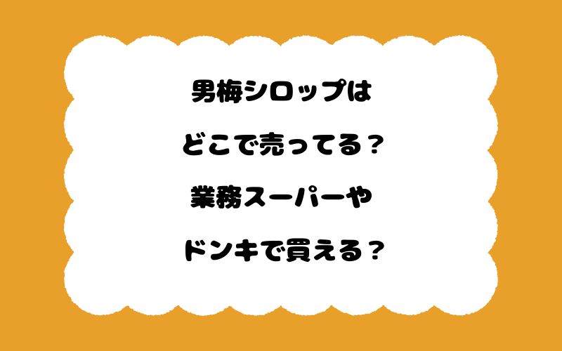 男梅シロップはどこで売ってる？業務スーパーやドンキで買える？
