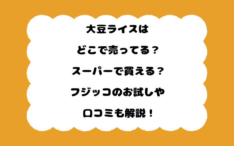 大豆ライスはどこで売ってる?スーパーで買える?フジッコのお試しや口コミも解説!