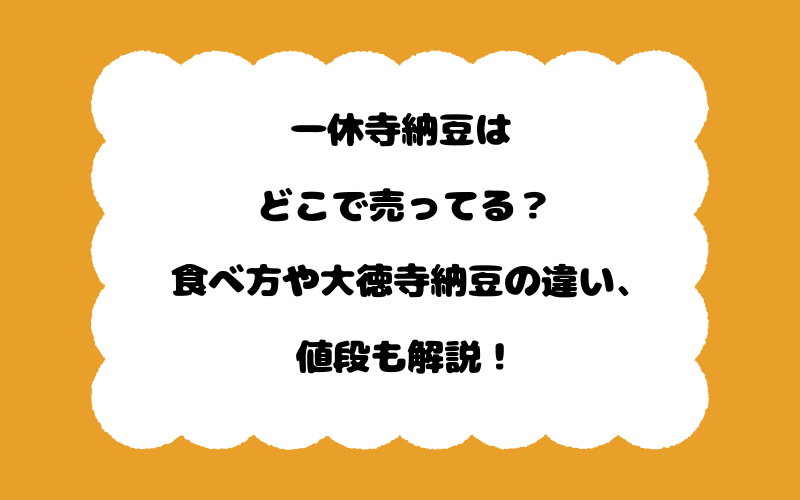 一休寺納豆はどこで売ってる？食べ方や大徳寺納豆の違い、値段も解説！