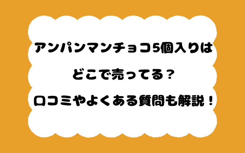 アンパンマンチョコ5個入りはどこで売ってる？口コミやよくある質問も解説！