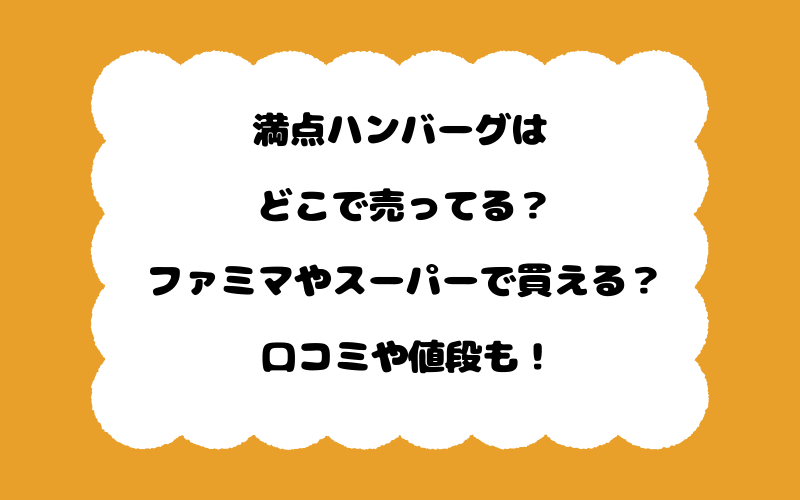 満点ハンバーグはどこで売ってる?ファミマやスーパーで買える?口コミや値段も!