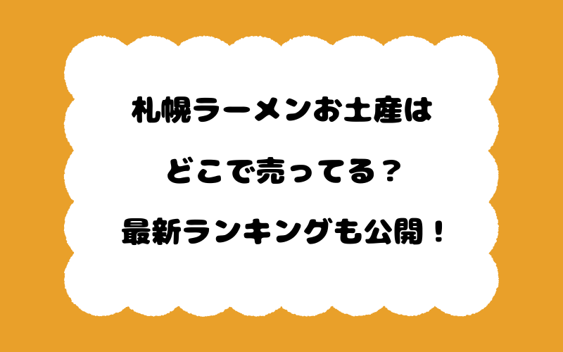 札幌ラーメンお土産はどこで売ってる？最新ランキングも公開！