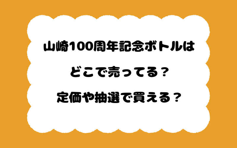 山崎100周年記念ボトルはどこで売ってる？定価や抽選で買える？