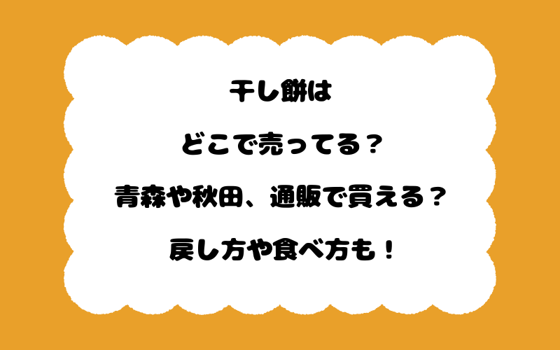干し餅はどこで売ってる?青森や秋田、通販で買える?戻し方や食べ方も!
