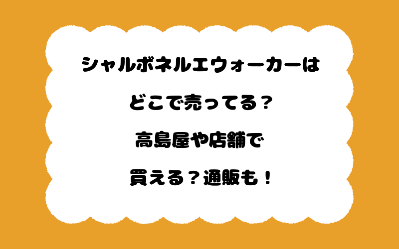 シャルボネルエウォーカーはどこで売ってる？高島屋や店舗で買える？通販も！