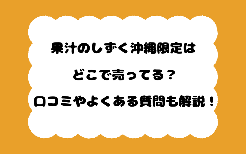 果汁のしずく沖縄限定はどこで売ってる？口コミやよくある質問も解説！