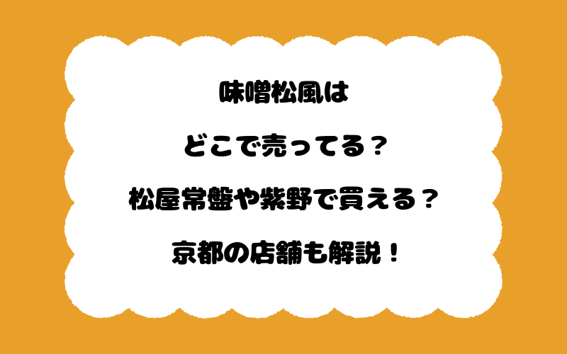 味噌松風はどこで売ってる？松屋常盤や紫野で買える？京都の店舗も解説！