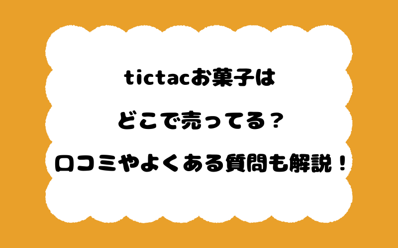 tictacお菓子はどこで売ってる？口コミやよくある質問も解説！
