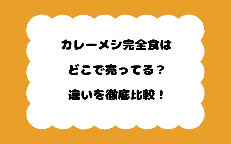 カレーメシ完全食はどこで売ってる？違いを徹底比較！