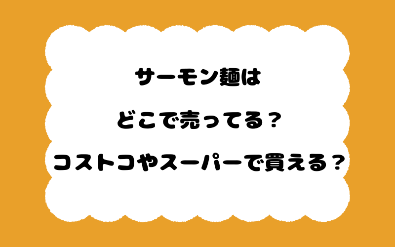 サーモン麺はどこで売ってる？コストコやスーパーで買える？