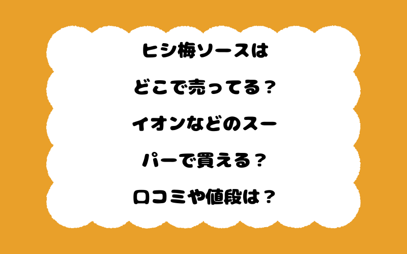 ヒシ梅ソースはどこで売ってる？イオンなどのスーパーで買える？口コミや値段は？