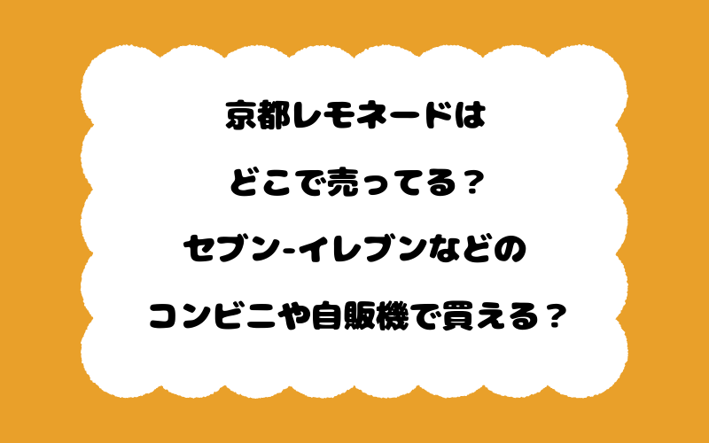 京都レモネードはどこで売ってる？セブン-イレブンなどのコンビニや自販機で買える？