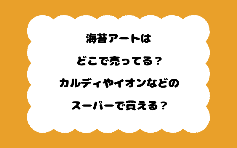 海苔アートはどこで売ってる？カルディやイオンなどのスーパーで買える？