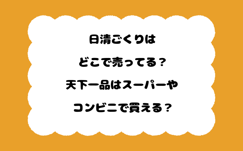 日清ごくりはどこで売ってる？天下一品はスーパーやコンビニで買える？