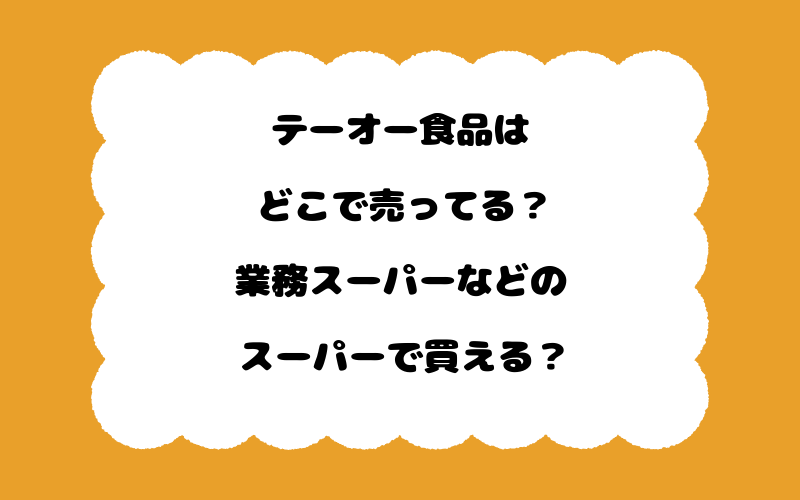 テーオー食品はどこで売ってる？業務スーパーなどのスーパーで買える？
