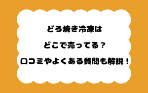 どろ焼き冷凍はどこで売ってる？口コミやよくある質問も解説！