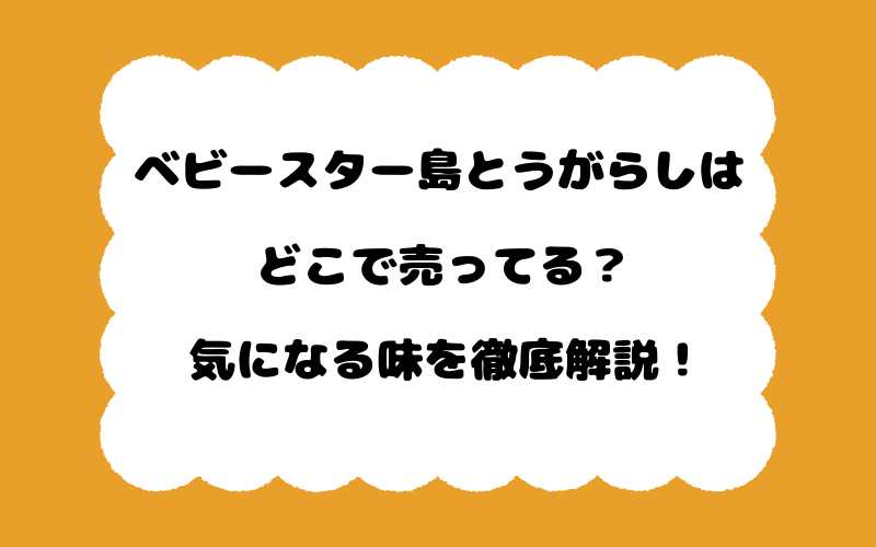 ベビースター島とうがらしはどこで売ってる？気になる味を徹底解説！