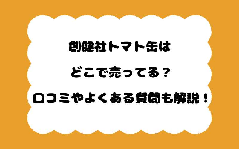 創健社トマト缶はどこで売ってる？口コミやよくある質問も解説！