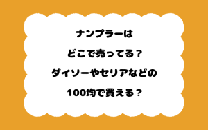 ナンプラーはどこで売ってる？ダイソーやセリアなどの100均で買える？