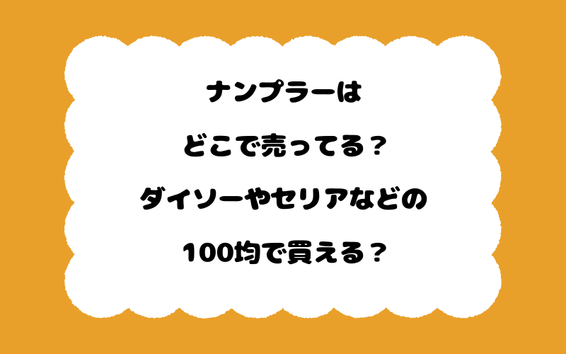 ナンプラーはどこで売ってる？ダイソーやセリアなどの100均で買える？