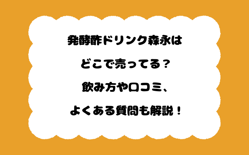 発酵酢ドリンク森永はどこで売ってる？飲み方や口コミ、よくある質問も解説！