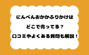 にんべんおかかふりかけはどこで売ってる？口コミやよくある質問も解説！