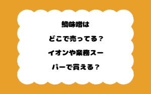 鯛味噌はどこで売ってる？イオンや業務スーパーで買える？
