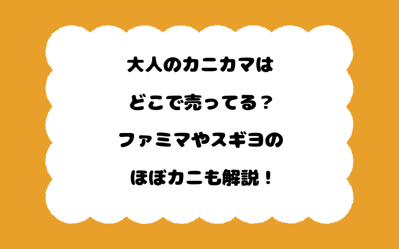 大人のカニカマはどこで売ってる？ファミマやスギヨのほぼカニも解説！