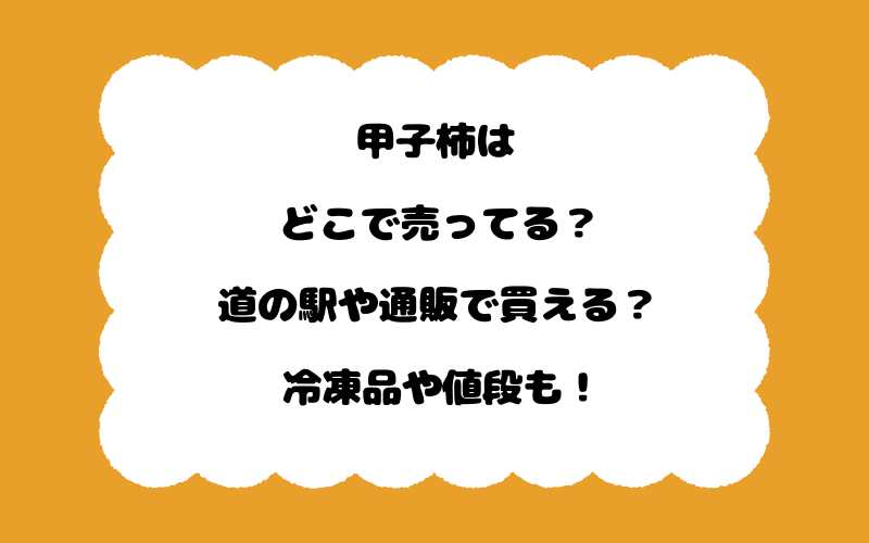 甲子柿はどこで売ってる？道の駅や通販で買える？冷凍品や値段も！