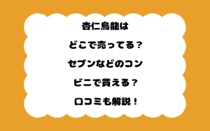 杏仁烏龍はどこで売ってる？セブンなどのコンビニで買える？口コミも解説！