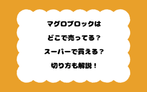 マグロブロックはどこで売ってる？スーパーで買える？切り方も解説！