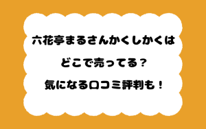 六花亭まるさんかくしかくはどこで売ってる？気になる口コミ評判も！