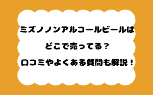 ミズノノンアルコールビールはどこで売ってる？口コミやよくある質問も解説！