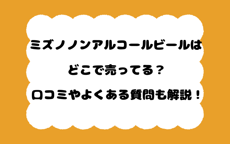 ミズノノンアルコールビールはどこで売ってる？口コミやよくある質問も解説！