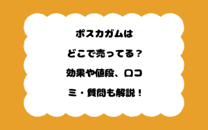ポスカガムはどこで売ってる？効果や値段、口コミ・質問も解説！