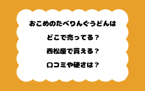 おこめのたべりんぐうどんはどこで売ってる？西松屋で買える？口コミや硬さは？