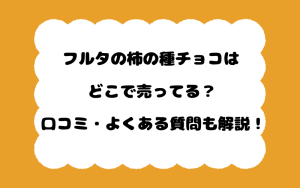 フルタの柿の種チョコはどこで売ってる？口コミ・よくある質問も解説！